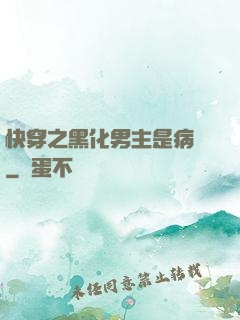 快穿之黑化男主是病嬌