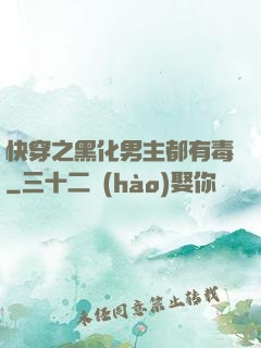 快穿之黑化男主都有毒