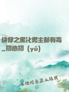 快穿之黑化男主都有毒