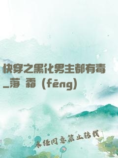 快穿之黑化男主都有毒