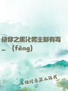 快穿之黑化男主都有毒