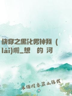 快穿之黑化男神我來(lái)啦