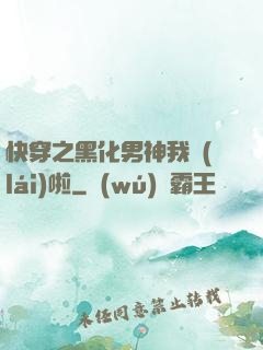 快穿之黑化男神我來(lái)啦
