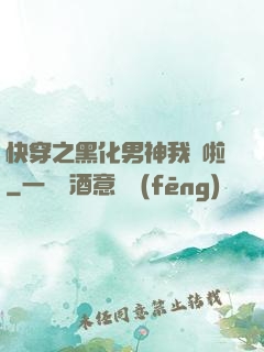 快穿之黑化男神我來啦