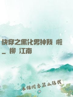 快穿之黑化男神我來啦