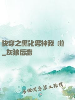快穿之黑化男神我來啦