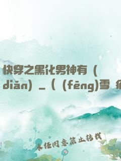 快穿之黑化男神有點(diǎn)寵