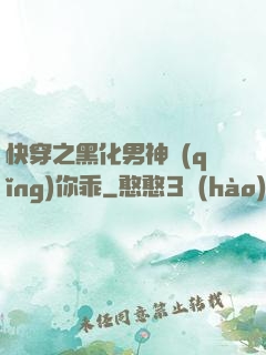 快穿之黑化男神請(qǐng)你乖