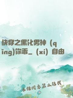 快穿之黑化男神請(qǐng)你乖