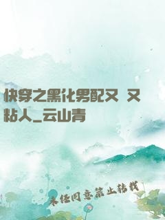 快穿之黑化男配又瘋又粘人