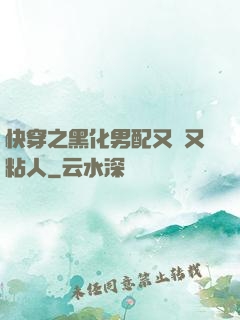 快穿之黑化男配又瘋又粘人