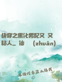 快穿之黑化男配又瘋又粘人