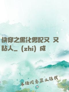 快穿之黑化男配又瘋又粘人