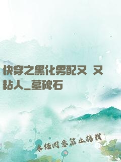 快穿之黑化男配又瘋又粘人