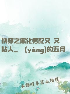 快穿之黑化男配又瘋又粘人