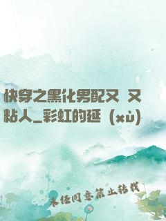 快穿之黑化男配又瘋又粘人
