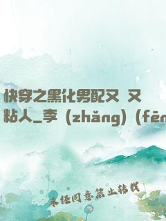 快穿之黑化男配又瘋又粘人