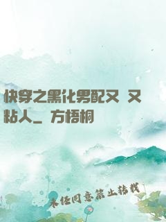 快穿之黑化男配又瘋又粘人