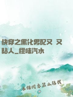 快穿之黑化男配又瘋又粘人
