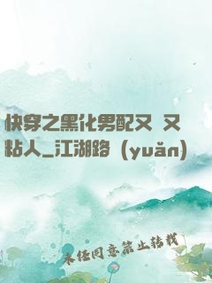 快穿之黑化男配又瘋又粘人