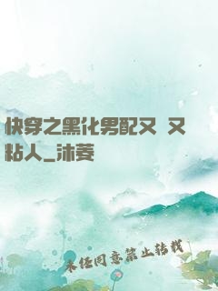 快穿之黑化男配又瘋又粘人