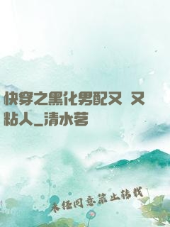 快穿之黑化男配又瘋又粘人