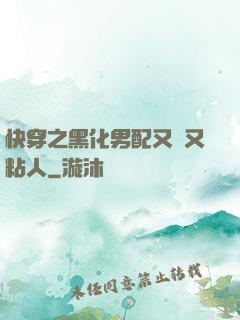 快穿之黑化男配又瘋又粘人