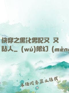 快穿之黑化男配又瘋又粘人