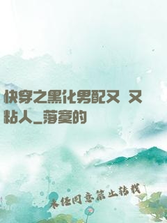 快穿之黑化男配又瘋又粘人