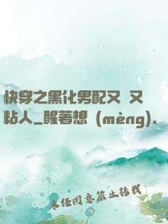 快穿之黑化男配又瘋又粘人