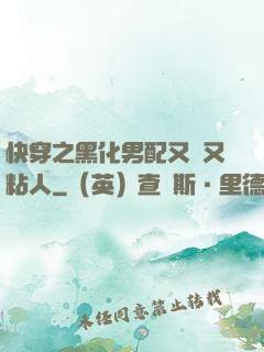 快穿之黑化男配又瘋又粘人