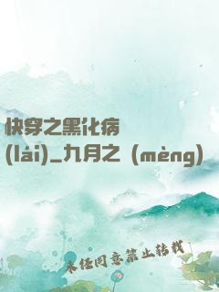 快穿之黑化病嬌別亂來(lái)