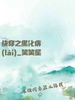 快穿之黑化病嬌別亂來(lái)