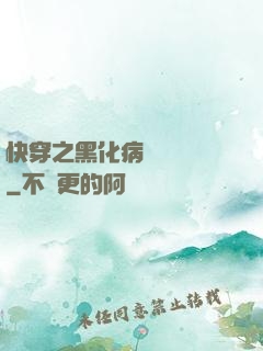 快穿之黑化病嬌別亂來