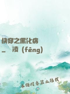快穿之黑化病嬌別亂來