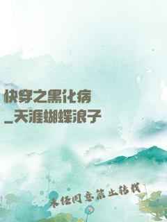 快穿之黑化病嬌別亂來