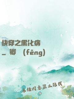 快穿之黑化病嬌別亂來