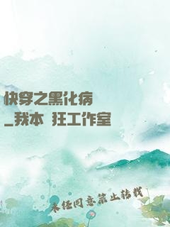 快穿之黑化病嬌別亂來
