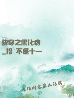 快穿之黑化病嬌別亂來