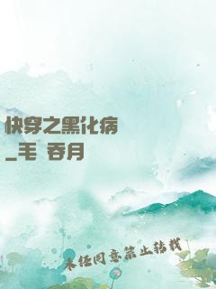 快穿之黑化病嬌別亂來