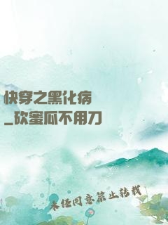 快穿之黑化病嬌別亂來