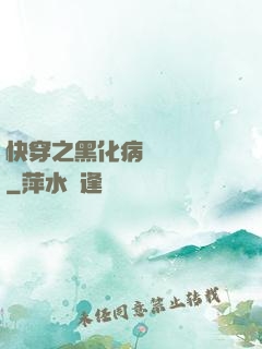 快穿之黑化病嬌別亂來