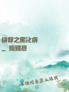 快穿之黑化病嬌別亂來