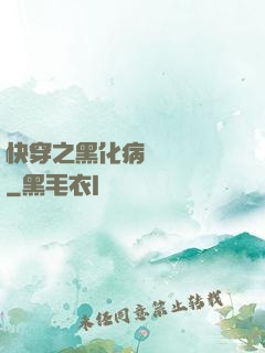 快穿之黑化病嬌別亂來