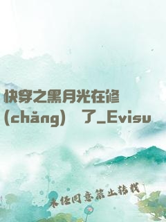 快穿之黑月光在修羅場(chǎng)鯊瘋了