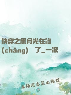 快穿之黑月光在修羅場(chǎng)鯊瘋了