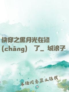 快穿之黑月光在修羅場(chǎng)鯊瘋了