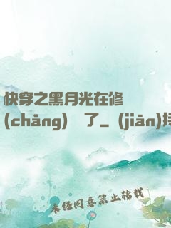 快穿之黑月光在修羅場(chǎng)鯊瘋了