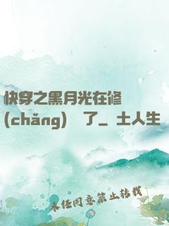 快穿之黑月光在修羅場(chǎng)鯊瘋了