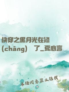 快穿之黑月光在修羅場(chǎng)鯊瘋了